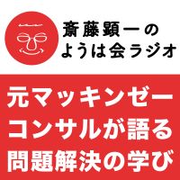 元マッキンゼーコンサル 斎藤顕一先生のようは会ラジオ cover