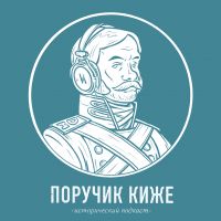 Поручик Киже. Исторический подкаст cover