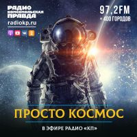 Просто космос cover
