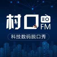 村口FM | 最胡B的科技数码脱口秀 cover