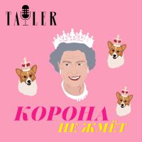 Корона не жмёт cover