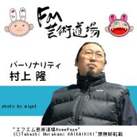 エフエム芸術道場 cover