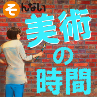 そんない美術の時間 cover