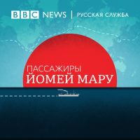Пассажиры Йомей Мару cover