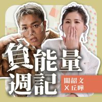 關韶文關關x丘曄【負能量週記】 cover