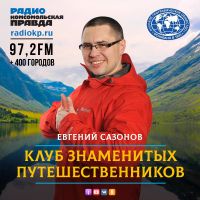 Клуб знаменитых путешественников cover