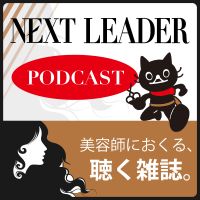美容師におくる、聴く雑誌。 ~NEXT LEADER PODCAST~ cover
