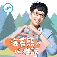 海苔熊的心理話 cover