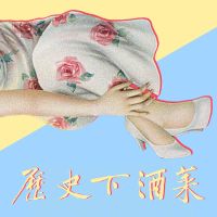 歷史下酒菜 cover