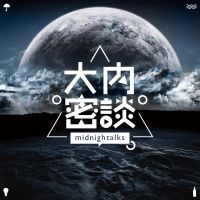 大内密谈 cover