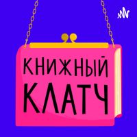 Книжный клатч cover