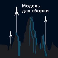 Модель Для Сборки cover