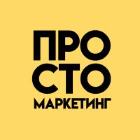 Просто маркетинг cover