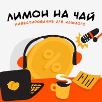 Лимон на чай cover