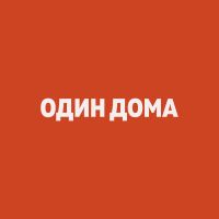 Один Дома cover