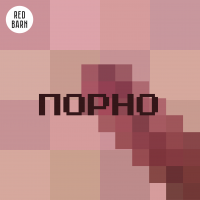 Порно cover