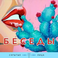 Скрытые лица - беседы cover