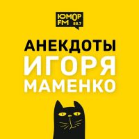 Анекдоты Игоря Маменко cover