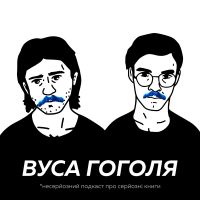 Вуса Гоголя cover