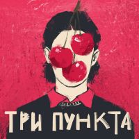 Три пункта | Психология и юмор cover