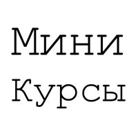 Мини-Курсы cover