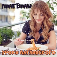 Лингвини - английский язык для среднего уровня cover