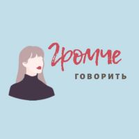 громче говорить cover