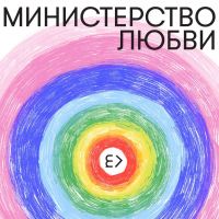 Министерство любви cover