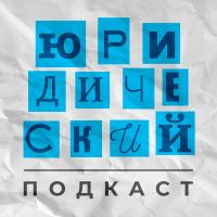 Юридический Подкаст cover
