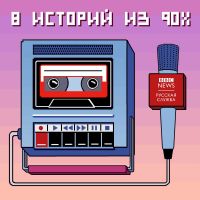 8 историй из 90-х cover