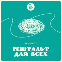 Гештальт для всех cover