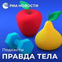 Правда тела cover