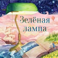 Зелёная лампа (The Green Lamp) cover
