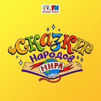 Сказки народов мира cover