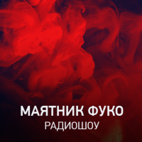 Маятник Фуко cover