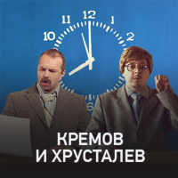 Кремов и Хрусталев cover