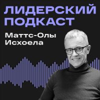 Лидерский подкаст Маттс-Олы Исхоела cover