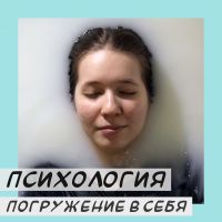 Психология. Погружение в себя cover