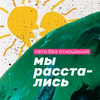 Мы расстались cover