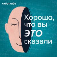 Хорошо, что вы это сказали cover