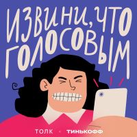 Извини, что голосовым cover