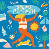 Время Перемен cover