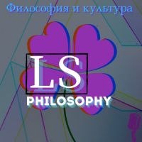 LS Philosophy | Философия и культура cover