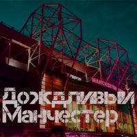 Дождливый Манчестер cover