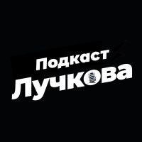Подкаст Лучкова cover