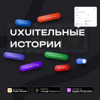 uxuiтельные истории cover
