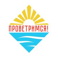 Проветримся! cover