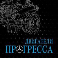 Двигатели прогресса cover