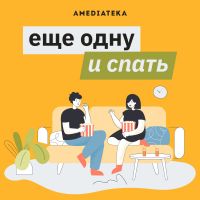 Еще одну и спать cover