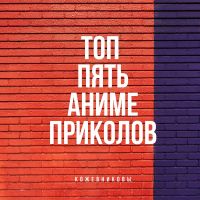 топ пять аниме приколов cover